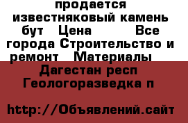 продается известняковый камень,бут › Цена ­ 150 - Все города Строительство и ремонт » Материалы   . Дагестан респ.,Геологоразведка п.